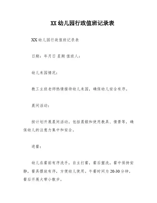 XX幼儿园行政值班记录表