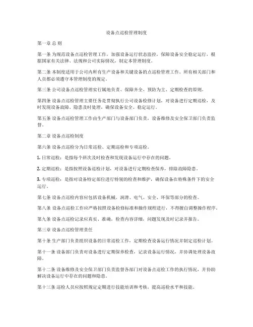 设备点巡检管理制度