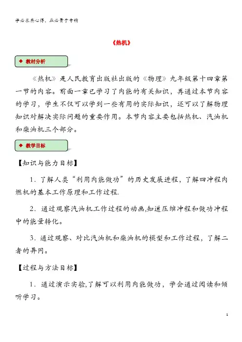 九年级物理全册 14.1《热机》教案 