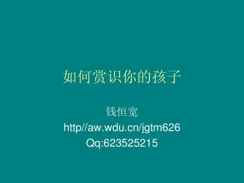 如何赏识你的孩子