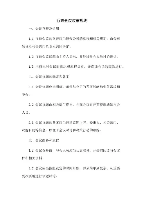 行政会议议事规则