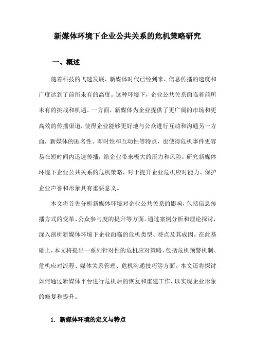 新媒体环境下企业公共关系的危机策略研究