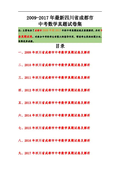 2009-2017年最新四川省成都市历年中考数学真题及解析汇总【9年真题】【中考直通车】