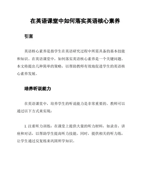 在英语课堂中如何落实英语核心素养