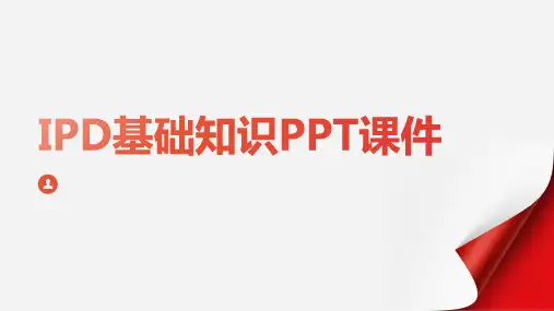 IPD基础知识PPT课件