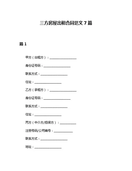 三方房屋出租合同范文7篇