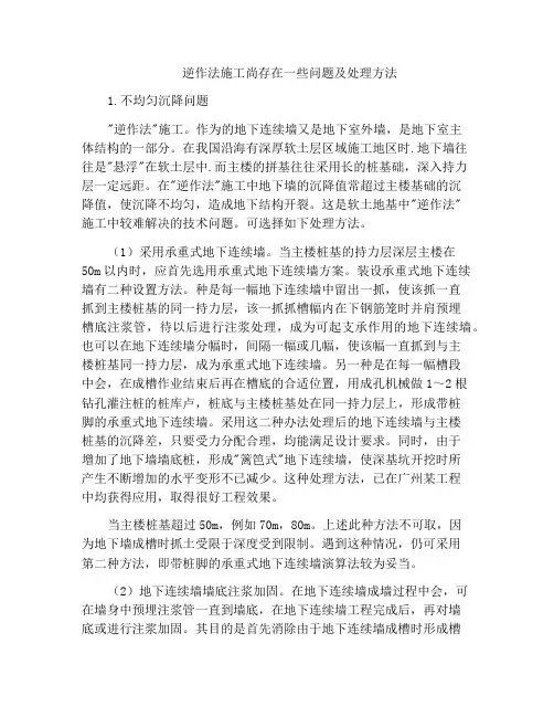 逆作法施工尚存在一些问题及处理方法