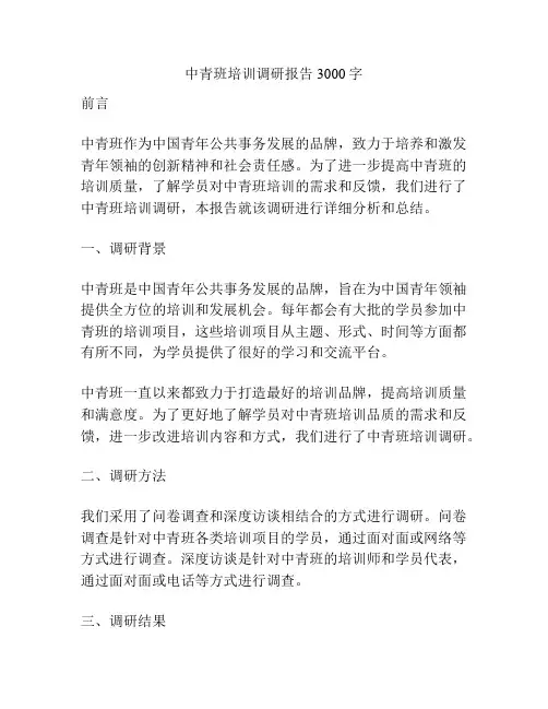 中青班培训调研报告3000字