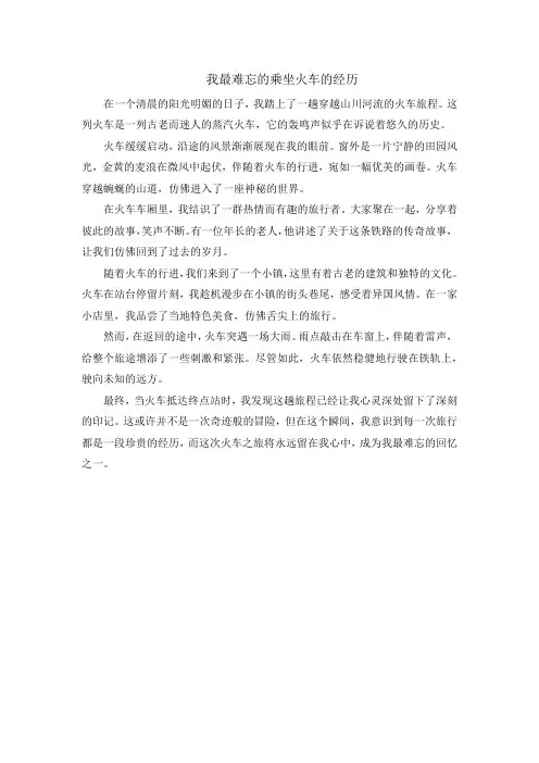 我最难忘的乘坐火车的经历