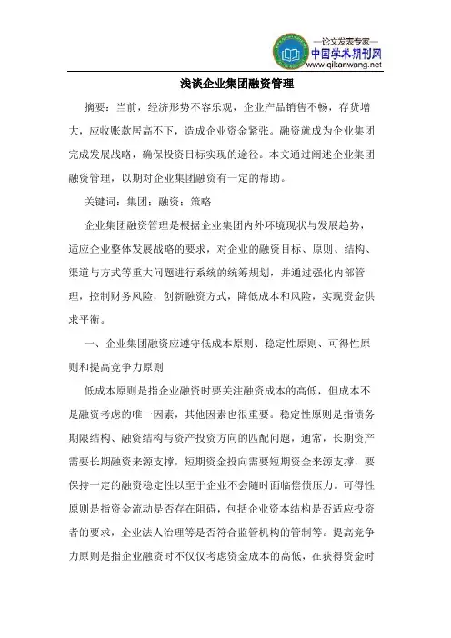 企业集团融资管理