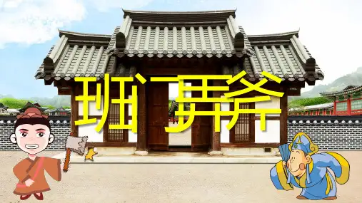 班门弄斧儿童故事PPT课件