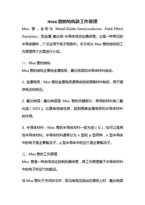 mos管的结构及工作原理