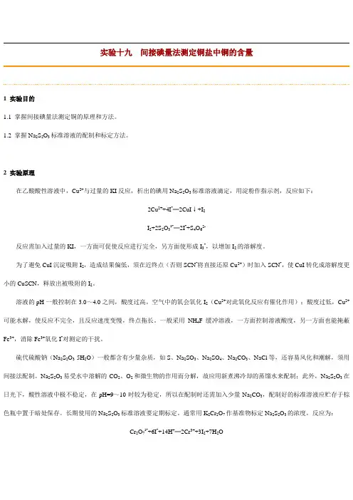 实验十九间接碘量法测定铜盐中铜的含量