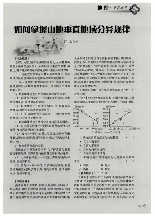 如何掌握山地垂直地域分异规律
