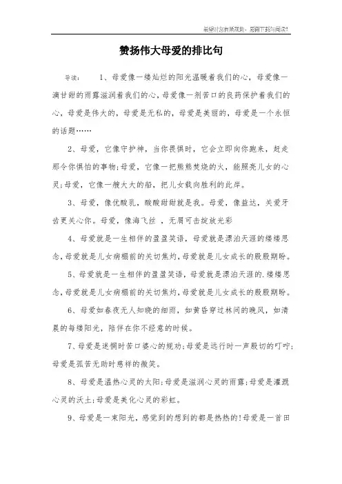 赞扬伟大母爱的排比句