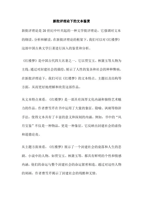 新批评理论下的文本鉴赏