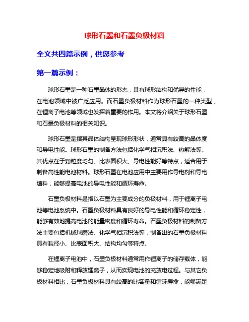 球形石墨和石墨负极材料