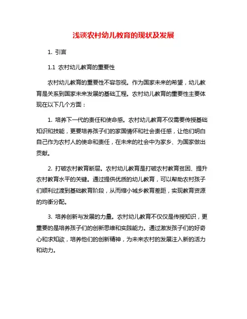浅谈农村幼儿教育的现状及发展