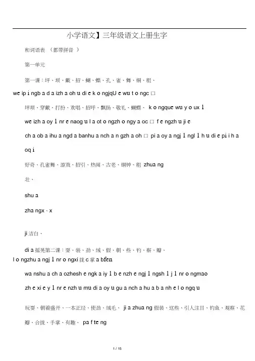 三年级语文上册生字和词语表(都带拼音)