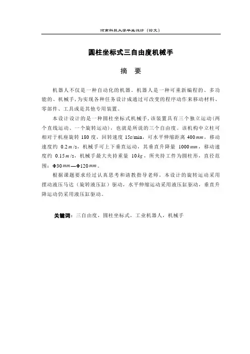 圆柱坐标式三自由度机械手解析