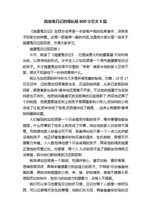 捣蛋鬼日记的观后感600字范文5篇