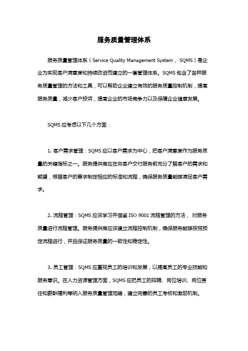 服务质量管理体系