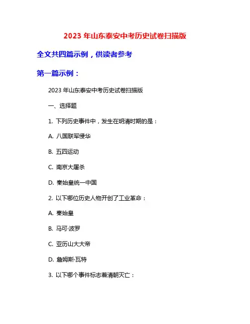 2023年山东泰安中考历史试卷扫描版