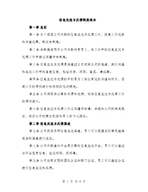 信息交流与反馈制度范本