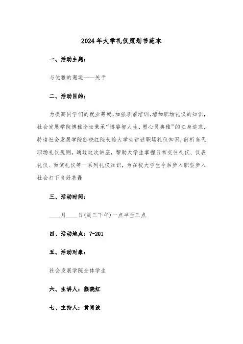 2024年大学礼仪策划书范本（三篇）