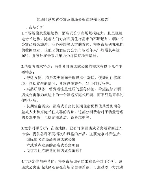 某地区酒店式公寓及市场分析管理知识报告
