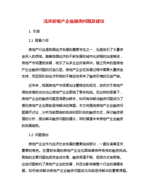 浅谈房地产企业融资问题及建议
