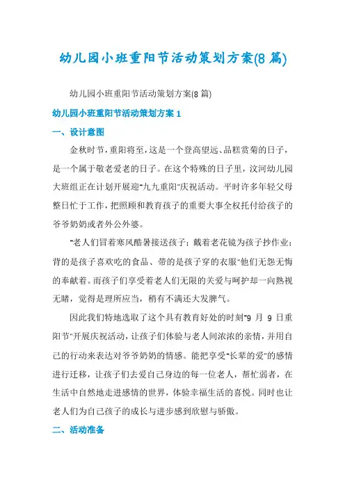 幼儿园小班重阳节活动策划方案(8篇)