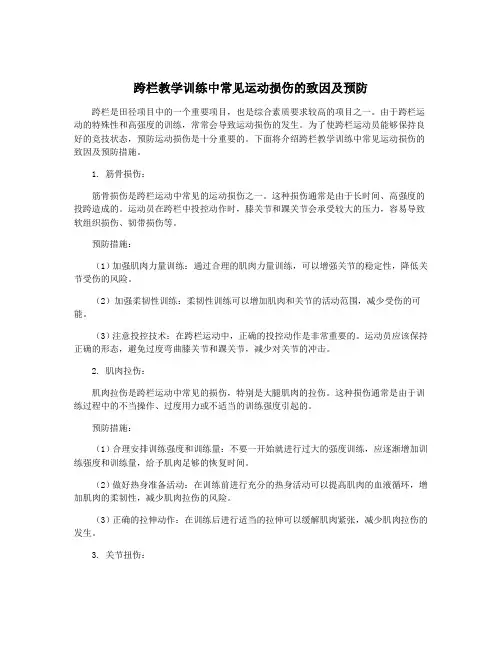 跨栏教学训练中常见运动损伤的致因及预防