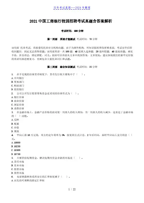 2021中国工商银行校园招聘考试真题含答案解析
