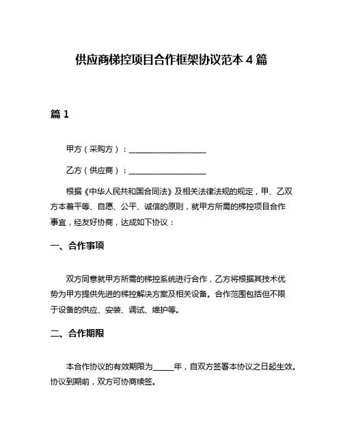 供应商梯控项目合作框架协议范本4篇
