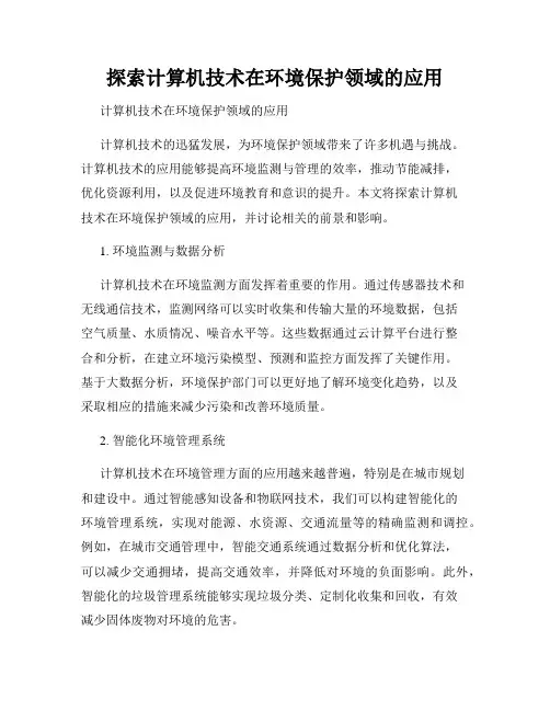 探索计算机技术在环境保护领域的应用