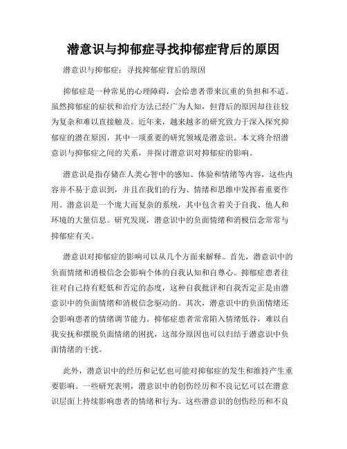 潜意识与抑郁症寻找抑郁症背后的原因