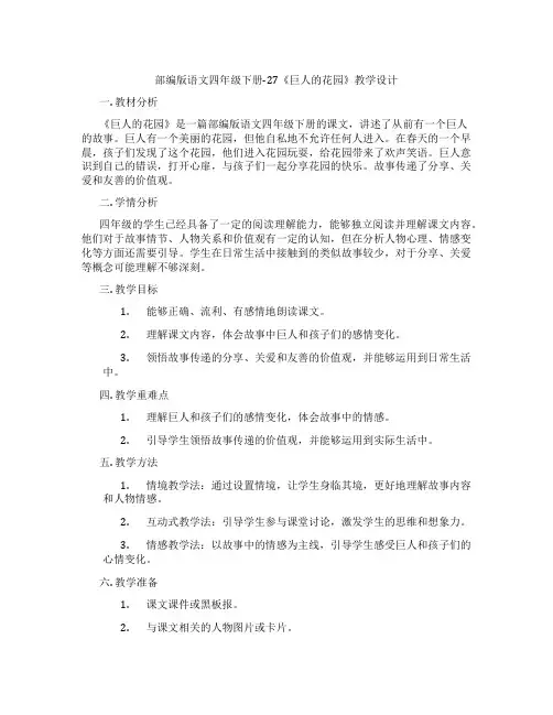 部编版语文四年级下册-27《巨人的花园》教学设计