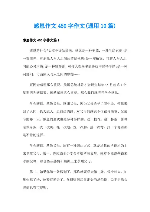 感恩作文450字作文(通用10篇)