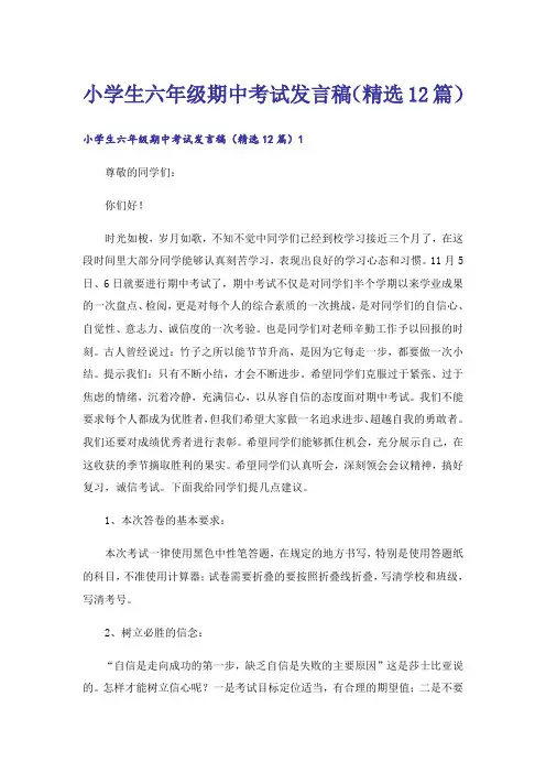 小学生六年级期中考试发言稿(精选12篇)