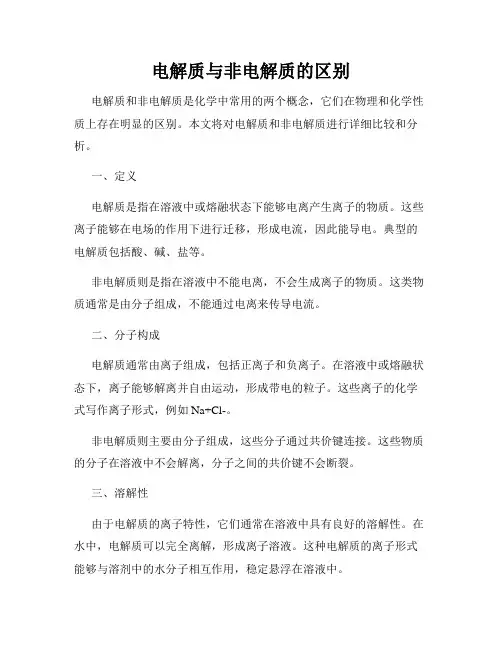 电解质与非电解质的区别