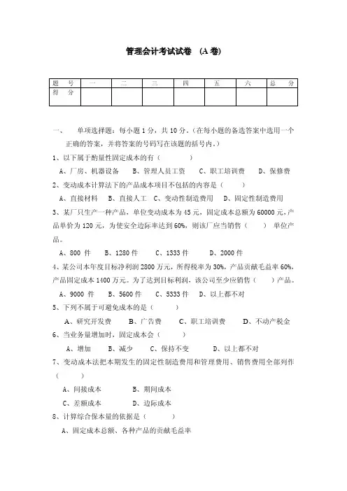管理会计考试试卷(A卷)及参考答案