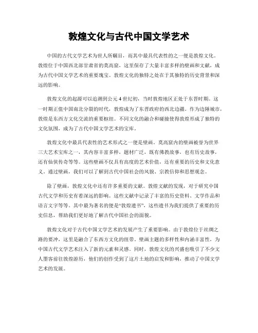 敦煌文化与古代中国文学艺术
