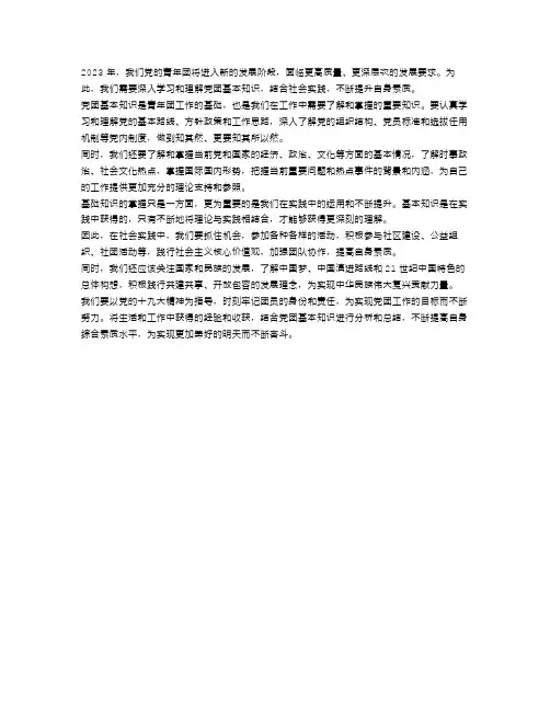 2023关于党团基本知识学习和社会实践思想汇报范文精选