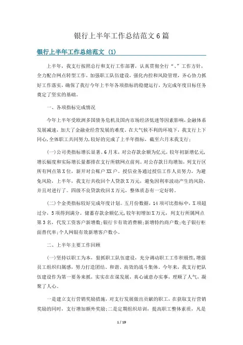银行上半年工作总结范文6篇