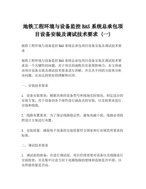 地铁工程环境与设备监控BAS系统总承包项目设备安装及调试技术要求 (一)