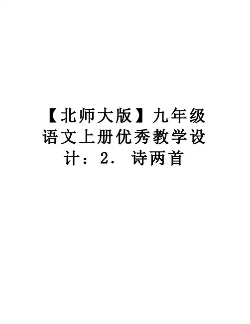 最新【北师大版】九年级语文上册优秀教学设计：2. 诗两首