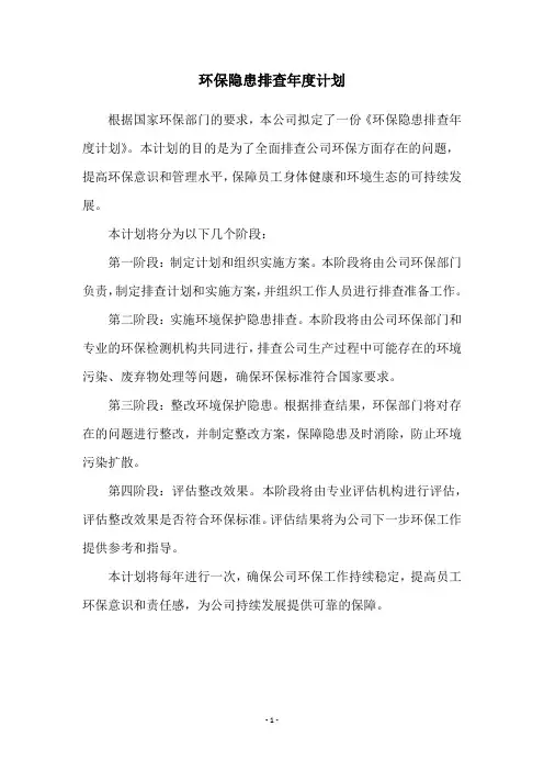 环保隐患排查年度计划