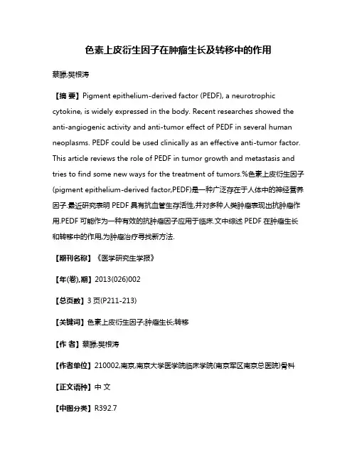 色素上皮衍生因子在肿瘤生长及转移中的作用