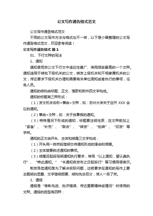 公文写作通告格式范文